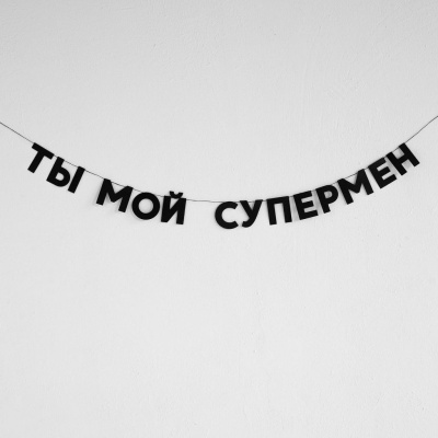 Гирлянда "ТЫ МОЙ СУПЕРМЕН"