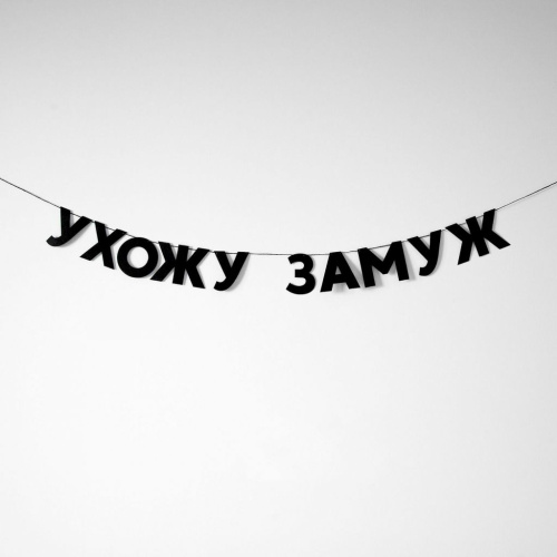 Гирлянда "УХОЖУ ЗАМУЖ"