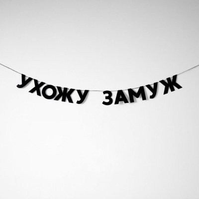 Гирлянда "УХОЖУ ЗАМУЖ"