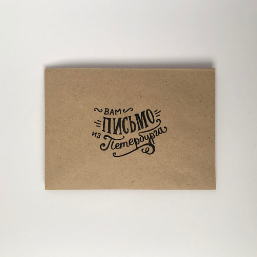 Конверт "Вам письмо из Петербурга. Крафт"
