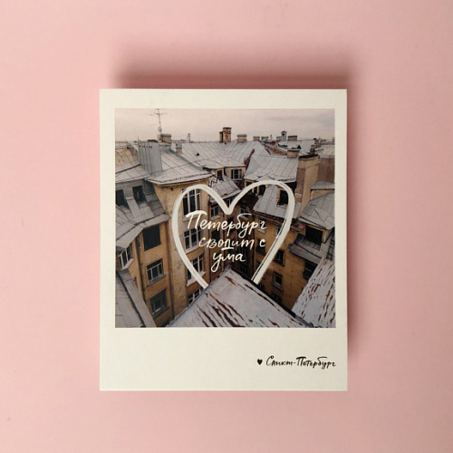 Открытка "Петербург сводит с ума" Фото