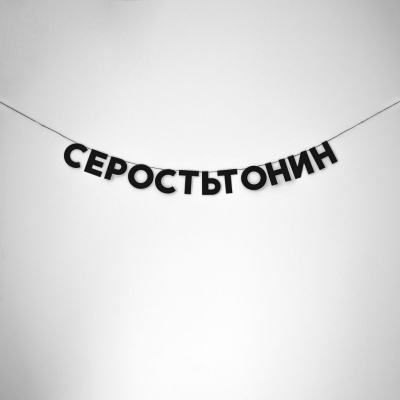 Гирлянда "СЕРОСТЬТОНИН"