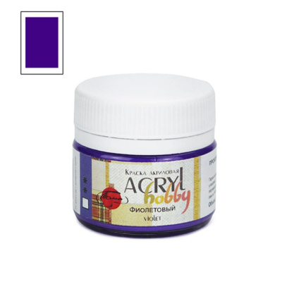Акрил "Хобби" 20 мл Фиолетовый