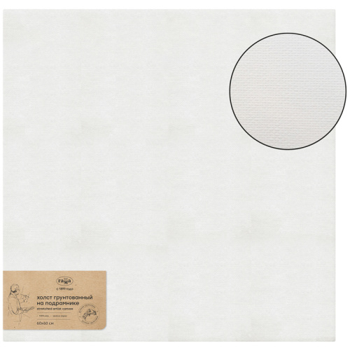 Холст на подрамнике Гамма "Старый мастер" 60х60 см, 100% лен, мелкое зерно, масляный грунт