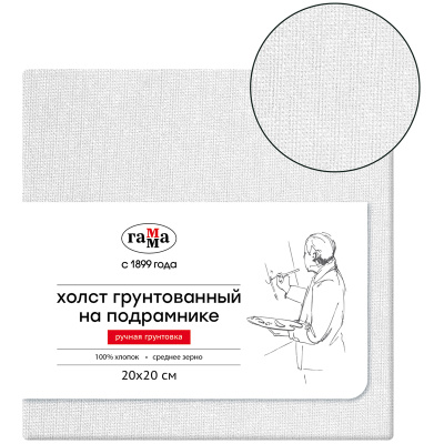 Холст на подрамнике Гамма, 20х20см, 100% хлопок, среднее зерно, масляный грунт, ручная грунтовка