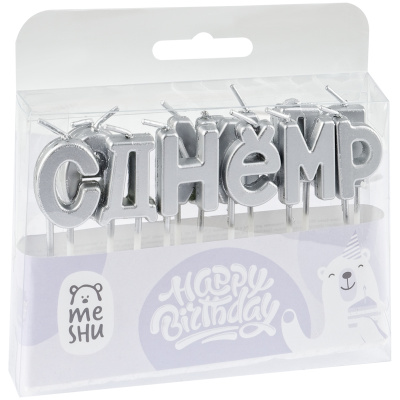 Свечи для торта с держателями MESHU "Буквы. С Днем Рождения", 2,7 см, серебряные