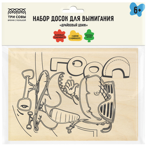 Набор досок для выжигания по дереву ТРИ СОВЫ "Драйвовый движ", 4 шт., 15*21 см, пакет с европодвесом