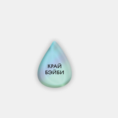 Стикер объемный "Край бейби"