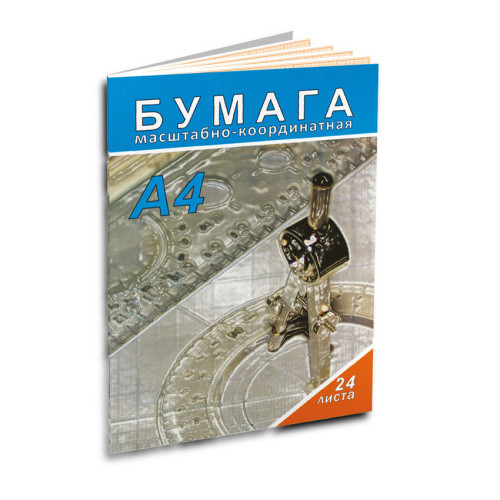 Бумага масштабно-координатная А4 24л