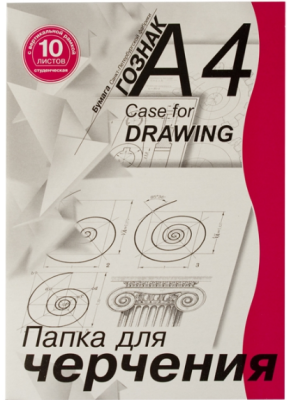Папка для черчения Гознак "Студенческая" А4 10 л 180 г с вертикальной рамкой