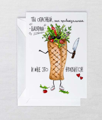 Открытка "Шаурма"