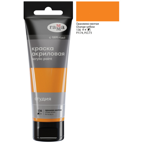 Акрил Гамма "Студия" 75 мл, Оранжево-желтая