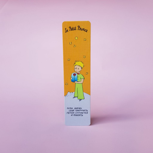 Закладка "Маленький принц. Когда даешь себя приручить, потом случается и плакать"