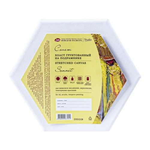 Холст на подрамнике грунтованный "Сонет" шестигранный, диаметр 20 см, 280 г, 100% хлопок, среднее зе