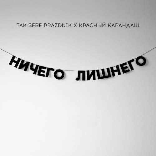 Гирлянда "НИЧЕГО ЛИШНЕГО"