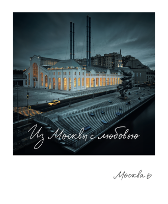 Магнит "Москва. ГЭС-2" 70х85 мм, фото