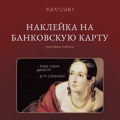 Наклейка матовая на банковскую карту ISKVSSNO "Куда ушли деньги"