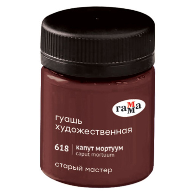 Гуашь Гамма "Старый Мастер" 40 мл, капут мортуум