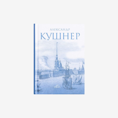 Книга "Меж Фонтанкой и Мойкой" Александр Кушнер