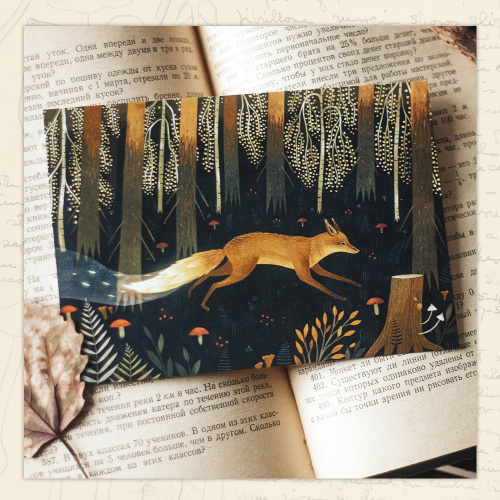 Открытка Дворникова А. "Огненная лиса"