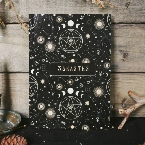 Блокнот Дворникова А. "Заклятья"