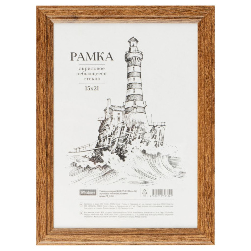 Рамка деревянная (МДФ) OfficeSpace 15*21 см, №1, акриловое небьющееся стекло, мокко