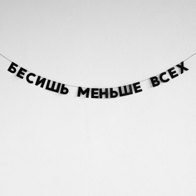 Гирлянда "БЕСИШЬ МЕНЬШЕ ВСЕХ"
