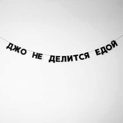 Гирлянда "ДЖО НЕ ДЕЛИТСЯ ЕДОЙ"