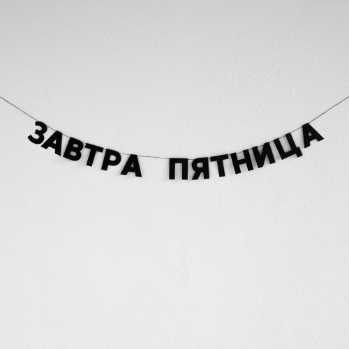 Гирлянда "ЗАВТРА ПЯТНИЦА"