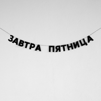 Гирлянда "ЗАВТРА ПЯТНИЦА"