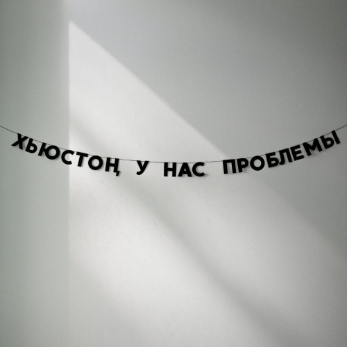 Гирлянда "ХЬЮСТОН, У НАС ПРОБЛЕМЫ"