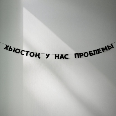 Гирлянда "ХЬЮСТОН, У НАС ПРОБЛЕМЫ"