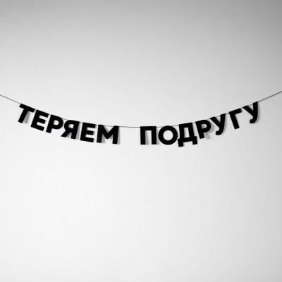 Гирлянда "ТЕРЯЕМ ПОДРУГУ"