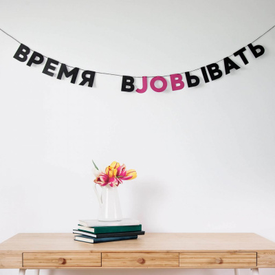 Гирлянда "ВРЕМЯ ВJOBЫВАТЬ"