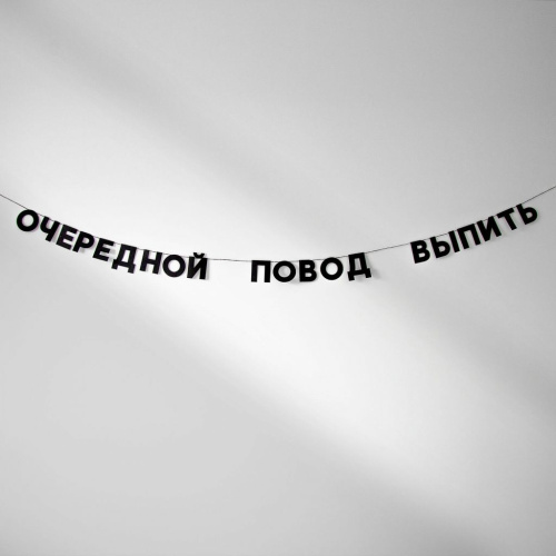 Гирлянда "ОЧЕРЕДНОЙ ПОВОД ВЫПИТЬ"