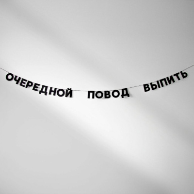 Гирлянда "ОЧЕРЕДНОЙ ПОВОД ВЫПИТЬ"