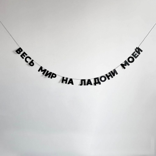 Гирлянда "ВЕСЬ МИР НА ЛАДОНИ МОЕЙ"