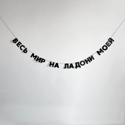 Гирлянда "ВЕСЬ МИР НА ЛАДОНИ МОЕЙ"