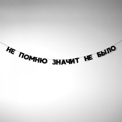 Гирлянда "НЕ ПОМНЮ ЗНАЧИТ НЕ БЫЛО"