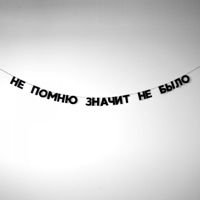 Гирлянда "НЕ ПОМНЮ ЗНАЧИТ НЕ БЫЛО"