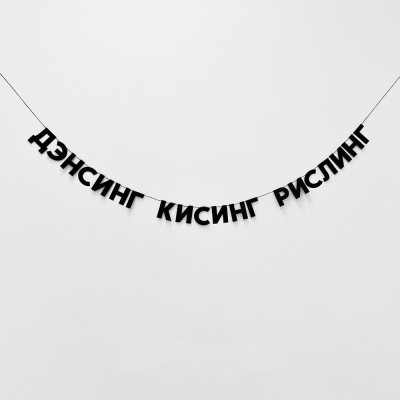 Гирлянда "ДЭНСИНГ КИСИНГ РИСЛИНГ"