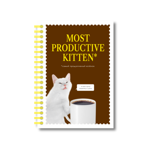 Блокнот "The most productive kitten" А6