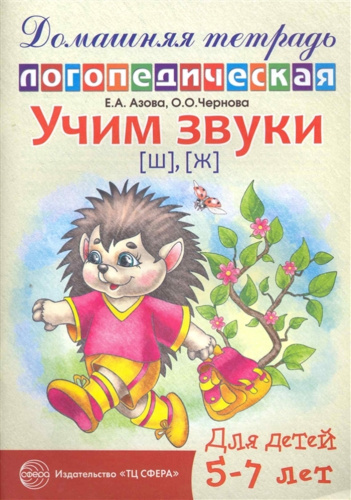 Домашняя логопедическая тетрадь. Учим звуки [Ш], [Ж]. Для детей 5—7 лет