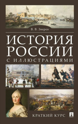 История России с иллюстрациями. Краткий курс. Учебное пособие