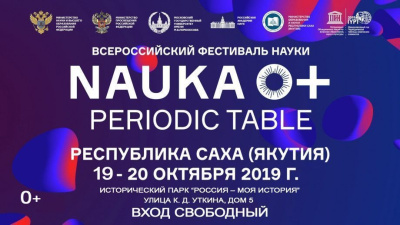Якутяне познакомятся с новейшими разработками на фестивале NAUKA 0+ / ЯСИА   Республика Саха (Якутия)