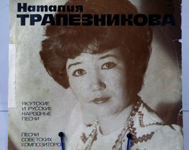 «Золотые имена». Песни Натальи Трапезниковой исполнят артисты Театра эстрады Якутии / Вероника Аммосова   Республика Саха (Якутия)