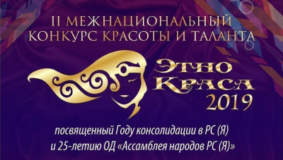 Пятнадцать девушек блеснут на конкурсе «Этнокраса» / ЯСИА   