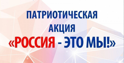 Дом дружбы народов проведет патриотическую акцию «Россия – это мы!» / ЯСИА   