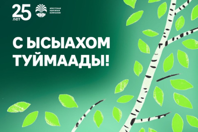 Компания ИНК поздравляет якутян с Ысыахом Туймаады / ЯСИА   