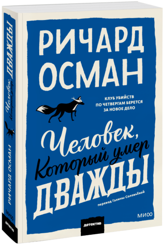 Человек, который умер дважды